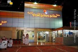 سلسلة مطاعم وطابخ القروي الحديث صامطه محافظة صامطة مطعم