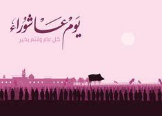 صور يوم عاشوراء 2019 بطاقات تهنئة العاشر من محرم 1441 Muharram Image Poster