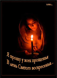 бог простит и я прощаю и ты меня прости Https Encrypted Tbn0 Gstatic Com Images Q Tbn 3aand9gctfyg42i4oeacwqkwu Nc39g1hwo0okf Eavg Usqp Cau