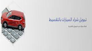 تمويل شراء سيارة من بنك الراجحي في 30 دقيقة فقط وحاسبة التمويل ثقفني