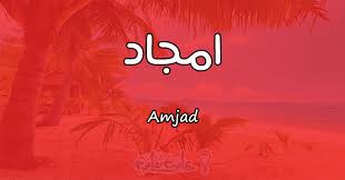 معنى اسم أمجاد Amjaad حسب علم النفس معلومة ثقافية