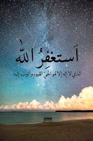 pin on أستغفر الله الذي لا إله إلا هو الحي القيوم وأتوب إليه