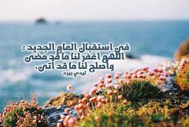 Aug 05, 2021 · دعاء السنة الهجرية الجديدة 1443. Ø¯Ø¹Ø§Ø¡ Ø§Ù„Ø³Ù†Ø© Ø§Ù„Ø¬Ø¯ÙŠØ¯Ø© 2020 ØµÙˆØ± Ø§Ø¯Ø¹ÙŠØ© Ø§Ù„Ø¹Ø§Ù… Ø§Ù„Ø¬Ø¯ÙŠØ¯ Ø¯Ø¹Ø§Ø¡ Ø§Ù„Ø³Ù†Ù‡ Ø§Ù„Ø¬Ø¯ÙŠØ¯Ù‡ Ù„Ù„Ø§ØµØ¯Ù‚Ø§Ø¡ Ø¹Ù„Ù…Ù†ÙŠ