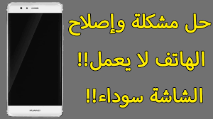 حل مشكلة الهاتف لا يشتغل فجأة الشاشة السوداء والمزيد Youtube