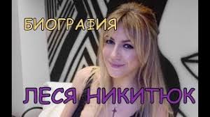 Биография леси никитюк началась в провинциальном украинском городке хмельницкий. Lesya Nikityuk Biografiya Lichnaya Zhizn I Tvorchestvo