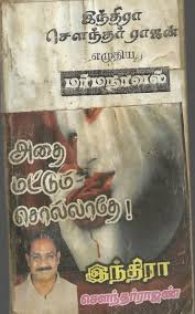 Tamil Novels Blogspot In 2020 Pdf Books Romantic Novels To Read Novels To Read Online