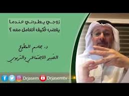 د جاسم المطوع زوجي يطردني عندما يغضب فكيف أتعامل معه Youtube