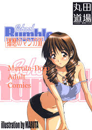 C67 丸田道場 Maruta School Rumble 播磨のマンガ道 スクールランブル
