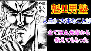 魁!!男塾】卍丸先輩について語ろう☆魁!!MANGA塾☆ - YouTube