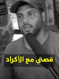 قصتي مع الاكراد في اربيل #سوريا #بودكاست #العراق #كردستان