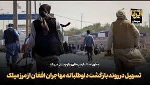فیلم| تسهیل در روند بازگشت داوطلبانه مهاجران افغانستانی از مرز میلک منطقه سیستان