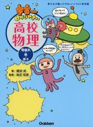 オンラインで読む 宇宙一わかりやすい高校物理 電磁気 熱 原子 無料 鯉沼 拓 オンラインで読む 無料 ebooks character comics