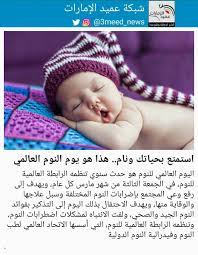 حدث سنوي تنظمه جمعية طب النوم العالمية، ويهدف إلى رفع وعي المجتمع عن إضرابات النوم المختلفة وسبل علاجها والوقاية منها. Ø´Ø¨ÙƒØ© Ø¹Ù…ÙŠØ¯ Ø§Ù„Ø¥Ù…Ø§Ø±Ø§Øª Pa Twitter Ø§Ù„ÙŠÙˆÙ… Ø§Ù„Ø¹Ø§Ù„Ù…ÙŠ Ù„Ù„Ù†ÙˆÙ… Ù‡Ùˆ Ø­Ø¯Ø« Ø³Ù†ÙˆÙŠ ØªÙ†Ø¸Ù…Ù‡ Ø§Ù„Ø±Ø§Ø¨Ø·Ø© Ø§Ù„Ø¹Ø§Ù„Ù…ÙŠØ© Ù„Ù„Ù†ÙˆÙ… ÙÙŠ Ø§Ù„Ø¬Ù…Ø¹Ø© Ø§Ù„Ø«Ø§Ù„Ø«Ø© Ù…Ù† Ø´Ù‡Ø± Ù…Ø§Ø±Ø³ ÙƒÙ„ Ø¹Ø§Ù… ÙˆÙŠÙ‡Ø¯Ù Ø¥Ù„Ù‰ Ø±ÙØ¹ ÙˆØ¹ÙŠ Ø§Ù„Ù…Ø¬ØªÙ…Ø¹ Ø¨Ø¥Ø¶Ø±Ø§Ø¨Ø§Øª Ø§Ù„Ù†ÙˆÙ… Ø§Ù„Ù…Ø®ØªÙ„ÙØ© ÙˆØ³Ø¨Ù„