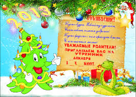 приглашение родителей на новогодний утренник в детском саду в стихах Priglashenie Na Novogodnij Utrennik Detsad