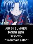 AIR IN SUMMER 特別編 前編 やまみち ～mountain path～