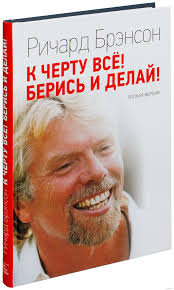 Richard charles nicholas branson, нар. K Chertu Vsyo Beris I Delaj Richard Brenson Kupit Knigu K Chertu Vsyo Beris I Delaj V Minske Izdatelstvo Mann Ivanov I Ferber Na Oz By