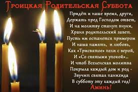 Троицкая родительская суббота — день свершения вселенских панихид. Kartinki S Troickoj Roditelskoj Subbotoj 20 Otkrytok Prikolnye Kartinki I Pozitiv