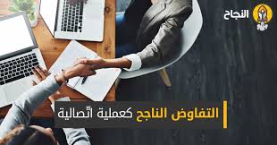 التفاوض الناجح كعملية ات صالية