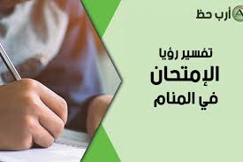 تفسير الامتحان و الاختبار في المنام وهل يرمز الامتحان في المنام إلى الفشل ارب حظ