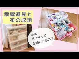私の裁縫道具と布の収納方法をご紹介 youtube 裁縫道具 手芸 収納 インテリア 収納