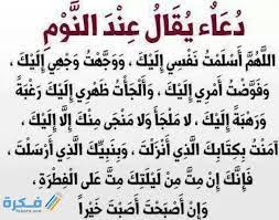 دعاء تكفير الذنوب قبل النوم مستجاب موقع فكرة