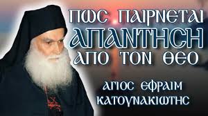 Ο γέροντας είχε σαν κοσμικός το όνομα ευάγγελος. Pws Pairnetai Apanthsh Apo Ton 8eo Agios Efraim Katoynakiwths Youtube