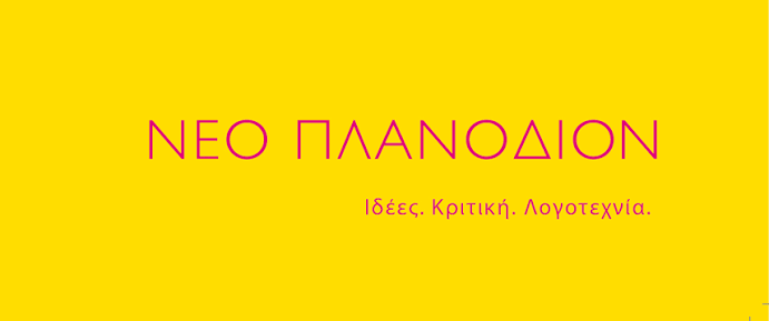 Νέο Πλανόδιον (@NeoPlanodion) • Facebook