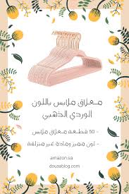 معلاق ملابس عبايات Leo