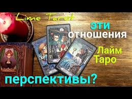 гадание будут ли у нас отношения на игральных картах Lajm Taro Lime Tarot Kakie Perspektivy V Etih Otnosheniyah Taro Prognoz Gadanie Onlajn Youtube V 2020 G Taro Karty Taro Gadanie