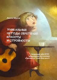 лисси мусса сделаем из тушки фигурку скачать бесплатно Fb2 Lissi Mussa Unikalnye Metody Obreteniya Krasoty I Strojnosti Vozvrashaj Sebe Igru Prodolzhenie Bestsellera Sdelaem Iz Tushki Figurku Chitat Onlajn Polnostyu Litres