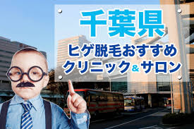 ヒゲ脱毛 千葉県のクリニック サロン13選 安さで比較 メンズ脱毛ジャーナル