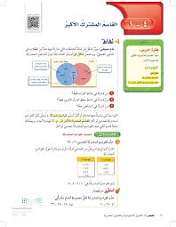 القاسم المشترك الأكبر - الرياضيات 2 - سادس ابتدائي - المنهج السعودي