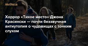 Эмили блант, джон красински, милли симмондс и др. Tihoe Mesto Dzhona Krasinski Semejnyj Film S Rejtingom 16 Samyj Nestandartnyj Horror Goda Pochti Bezzvuchnaya Antiutopiya O Chudovishah S Tonkim Sluhom Meduza