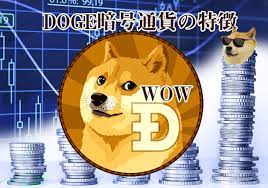dogecoin仮想通貨 ドージコイン取引所の購入方法 買い価格チャートや 仮想通貨 暗号通貨 通貨