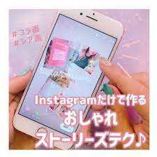 fasme media さんはinstagramを利用しています ストーリーでアプリを使わずコラージュ画像 シアー画像をつくる方法 ストーリーズの投稿を アプリを使わずにおしゃれに加工する方法をご紹介します さっそく試してみてね コラージュ画像 投稿