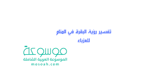 ورؤية البقر في المنام بصفة عامة يدل على الخير والبركة في جميع نواحي الحياة، وتدل على تغير الأحوال إلى الأحسن والأفضل. Ù…Ø¹Ù†Ù‰ ØªÙØ³ÙŠØ± Ø±Ø¤ÙŠØ© Ø§Ù„Ø¨Ù‚Ø±Ø© ÙÙŠ Ø§Ù„Ù…Ù†Ø§Ù… Ù„Ù„Ø¹Ø²Ø¨Ø§Ø¡ ÙÙŠ Ø§Ù„Ø®ÙŠØ± ÙˆØ§Ù„Ø´Ø± Ù…ÙˆØ³ÙˆØ¹Ø©
