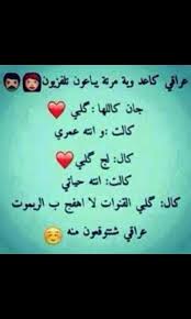 فلام كارتون با للهجه العراقيه تحشيش على الحر الي بل عراق كامله #حسين_نصار. Ù‡Ù‡Ù‡Ù‡ Ø¹Ø±Ø§Ù‚ÙŠ Arabic Quotes Lol Quotes
