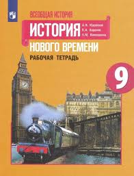 гдз по истории нового времени 8 класс юдовская 2014 Kniga Vseobshaya Istoriya Istoriya Novogo Vremeni 9 Klass Rabochaya Tetrad Fgos Yudovskaya Baranov Vanyushkina Kupit Knigu Chitat Recenzii Isbn 978 5 09 078137 4 Labirint