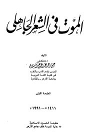 الموت في الشعر الجاهلي د حسن أحمد عبد السلام مكتبة فلسطين للكتب المصورة Free Download Borrow And Streaming Internet Archive In 2020 My Books Internet Archive Writing