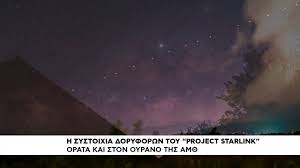 Σύμφωνα με τη δήλωσή του η εταιρεία εξετάζει το ενδεχόμενο να. Orath H Systoixia Doryforwn Apo To Project Starlink Toy Elon Musk Youtube