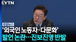이 대통령 '외국인 노동자·다문화' 발언 논란...진보진영 반발
