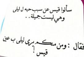 They Asked Qais Why He Loved Laila Though She Is Not Beautiful He Said Who Can See Laila In The Eyes Of Arabic Love Quotes Pretty Words Literature Quotes