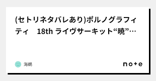 セトリネタバレあり)ポルノグラフィティ 18th ライヴサーキット“暁”参戦記｜海鵜