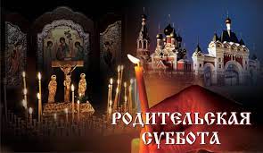 На родительскую субботу верующие посещают храмы ради поминальной службы. 10 Aprelya Roditelskaya Subbota 2021 Kak Pominat Usopshih I Kakie Molitvy Chitat Pamyatka Iz Cerkvi