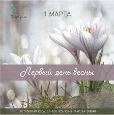 Согласно дошедшим до нашего времени легендам, первый день весны, а именно 1 марта принято отмечать в честь одного юноши, который освободил девушку по имени солнце из лап. Pervyj Den Vesny Restoran Parusa