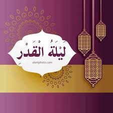 ليلة القدر واحكام زكاة الفطر. Ø®Ù„ÙÙŠØ§Øª Ø¹Ù† Ù„ÙŠÙ„Ø© Ø§Ù„Ù‚Ø¯Ø± 2021 Ø¹Ø§Ù„Ù… Ø§Ù„ØµÙˆØ±
