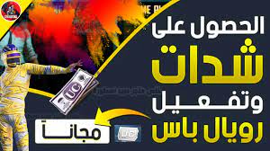 شحن شدات ببجي موبايل مجانا 2021. Ø´Ø­Ù† Ø´Ø¯Ø§Øª Ø¨Ø¨Ø¬ÙŠ Ù…Ø¬Ø§Ù†Ø§ 2021 Ø¨Ø¯ÙˆÙ† Ø¹Ø±ÙˆØ¶