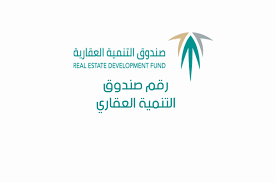 رقم صندوق التنمية العقارية المجاني الموحد real estate development development real estate