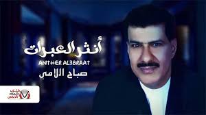 كلمات اغنية انثر العبرات صباح اللامي fictional characters john character