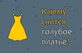 видеть себя в свадебном платье во сне для незамужней женщины K Chemu Snitsya Goluboe Plate Tolkovaniya Po 42 Sonnikam Chto Oznachaet Dlya Muzhchiny I Zhenshiny Videt Na Sebe Ili Primeryat Vo Sne Dlinnoe Krasivoe Novoe Platice